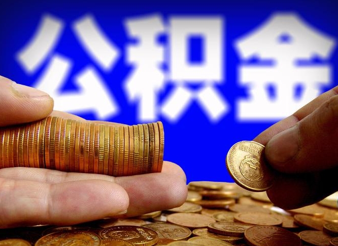 公积金交满是什么意思-鹰潭公积金代办平台